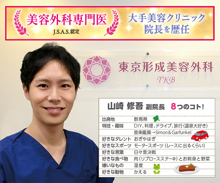 東京形成美容外科：山崎 修吾 副院長は症例実績60,000件以上！