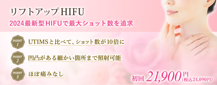切らない、痛くないリフトアップHIFUで憧れの小顔に