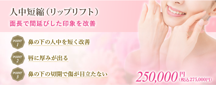 人中短縮（リップリフト）