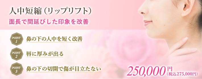 人中短縮(リップリフト)