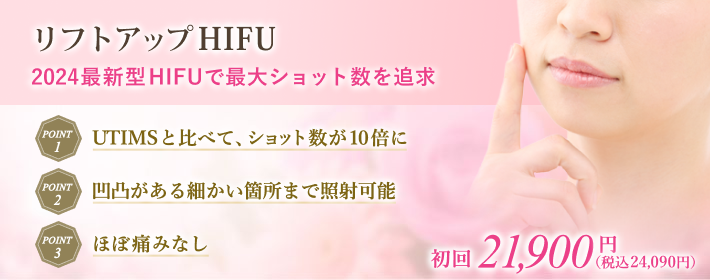 切らない、痛くないリフトアップHIFUで憧れの小顔に