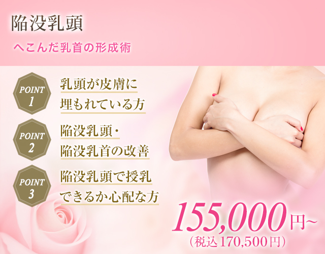 　乳首　陥没 陥没乳頭（陥没乳首）｜豊胸・バストアップ｜美容整形のことなら千葉 船橋・銀座の東京形成美容外科・美容皮膚科