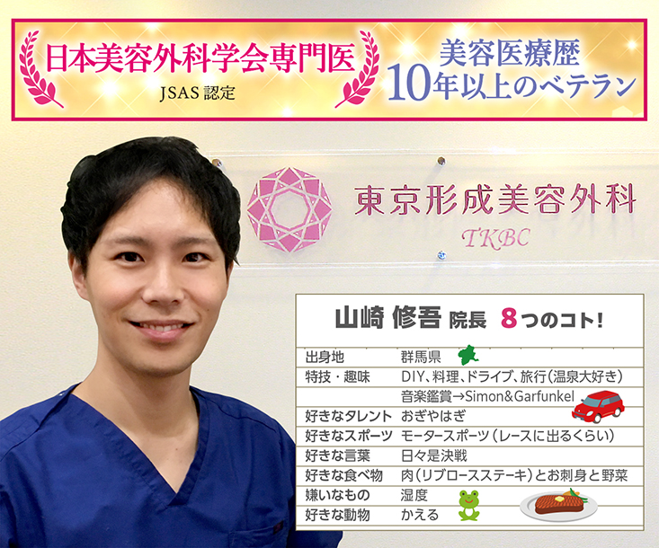 東京形成美容外科：山崎 修吾 院長は症例実績60,000件以上！