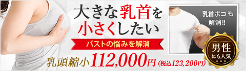 大きな乳首を 小さくしたい バストの悩みを解消 乳頭縮小112,000円(税込123,200円) 乳首ポコも 解消!!! 男性 にも人気