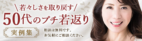 若々しさを取り戻す 50代のプチ若返り 実例集 相談は無料です。 お気軽にご相談ください。