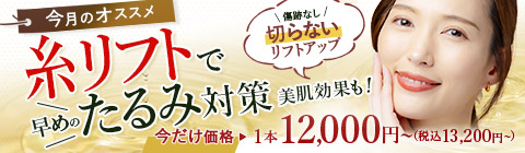 ●今月のオススメ 傷跡なし! 切らない リフトアップ 糸リフトで 早めのたるみ対策 美肌効果も! 今だけ価格・1本12,000円~(税込13,200円~)