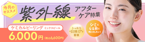 今月の オススメ 紫外線 アフターケア特集 ケミカルピーリングミックスピール 6,000円6,600円)