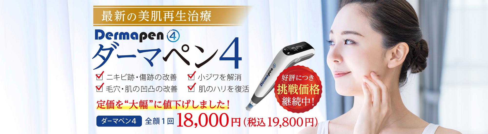 最新の美肌再生治療 Dermapen ダーマペン4 ✓ ニキビ跡・傷跡の改善 ✓ 毛穴・肌の凹凸の改善 小ジワを解消 肌のハリを復活 定価を“大幅”に値下げしました! Dermapen 好評につき 挑戦価格 継続中! ダーマペン4 全顔1回18,000円(税込19,800円)