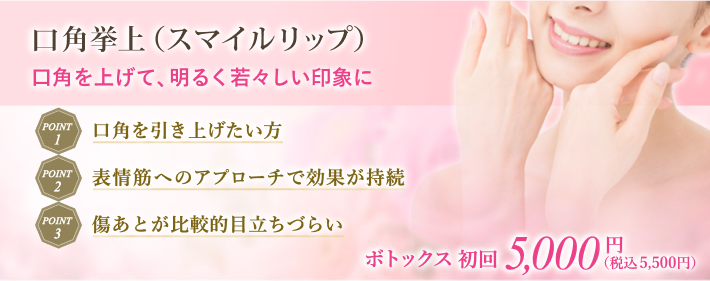口角挙上（スマイルリップ）