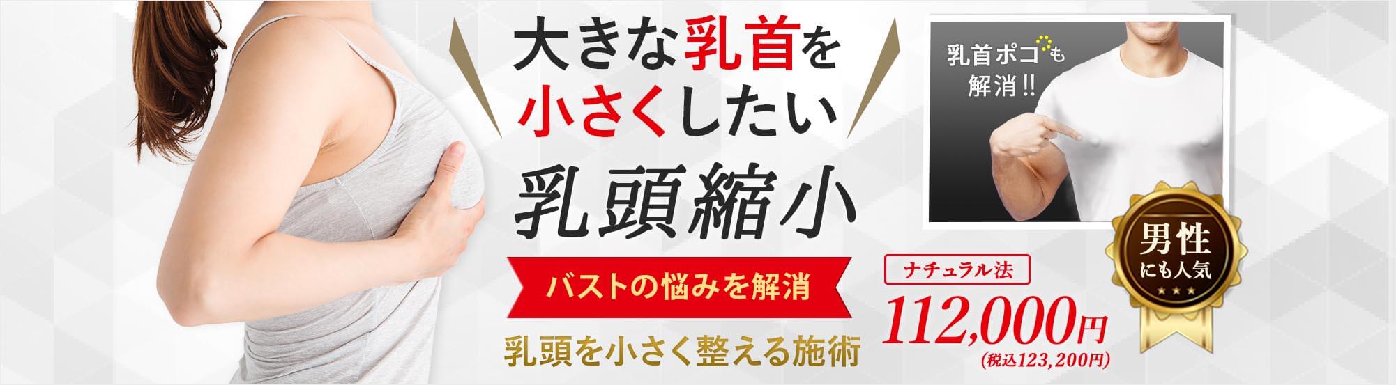 大きな乳首を 小さくしたい 乳頭縮小 バストの悩みを解消 乳頭を小さく整える施術 乳首ポゴも 解消!! ナチュラル法 112,000円 (税込123,200円) 男性 にも人気 *