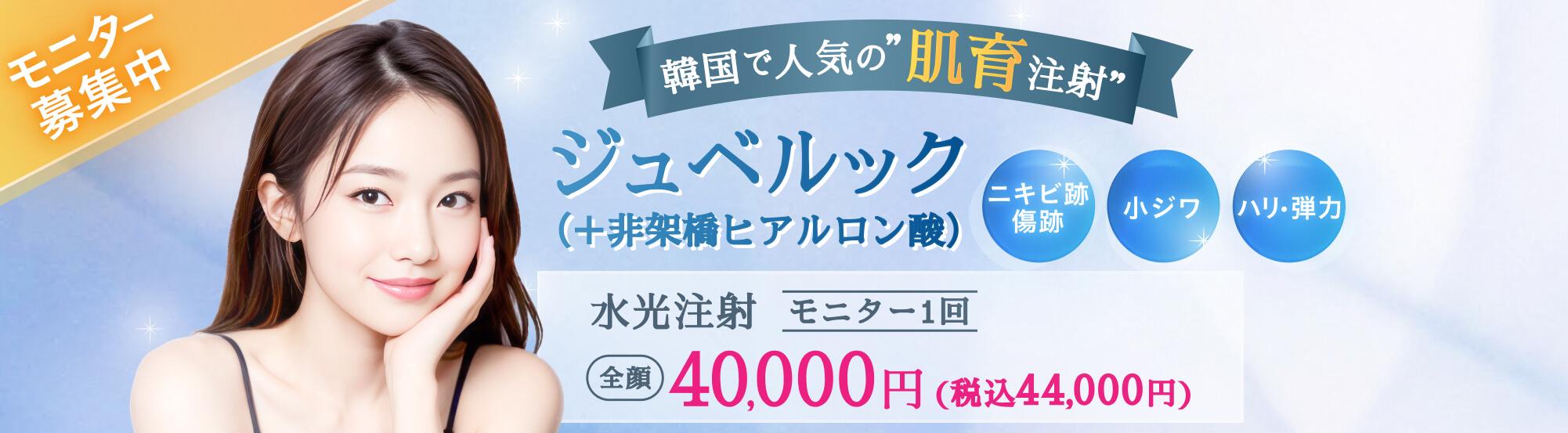 韓国で人気の”肌育注射” ジュベルック (+非架橋ヒアルロン酸) アクセス ニキビ跡 傷跡 小ジワ ハリ・弾力 水光注射 モニター1回 全顔) 40,000円(税込44,000円)