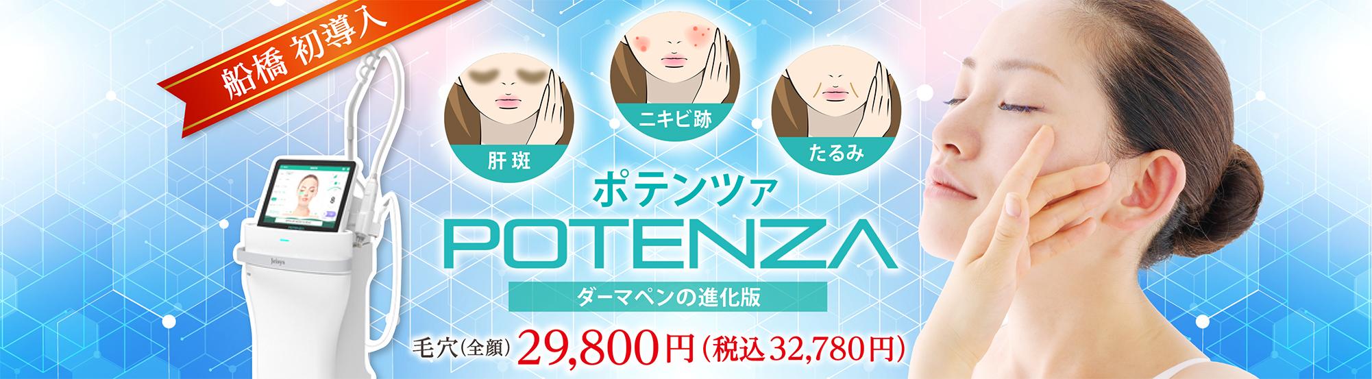 船橋 初導入 肝斑 ニキビ跡 ポテンツァ たるみ POTENZA ダーマペンの進化版 毛穴(全額)29,800円(税込32,780円)