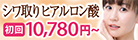 シワ取りヒアルロン酸 初回10,780円~