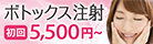 ボトックス注射 初回5,500円~