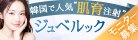 韓国で人気「肌育注射 ジェベルック
