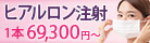 ヒアルロン注射 1本69,300円~