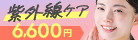 紫外線ケア 6,600円