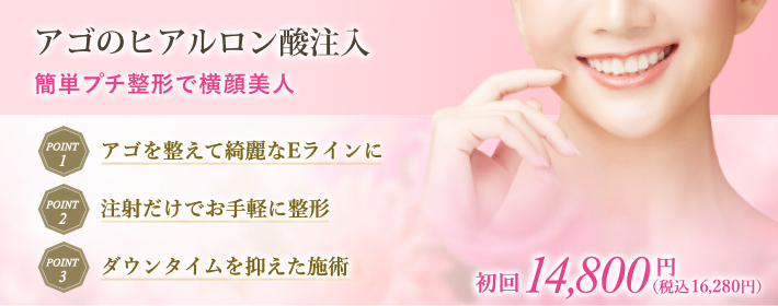 アゴのヒアルロン酸注入
