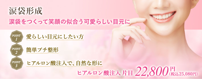 ヒアルロン酸注入で簡単、自然な形の涙袋形成