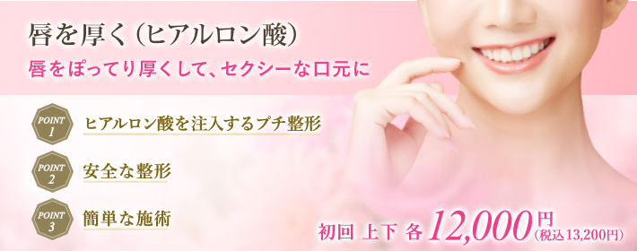 ヒアルロン酸・脂肪注入治療で唇。口元を安全に魅力的な形へ