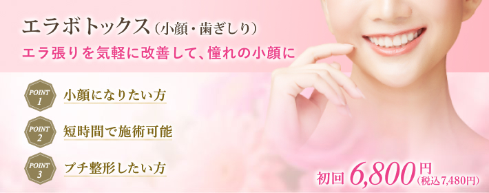 エラ取りボトックス治療で短時間小顔整形