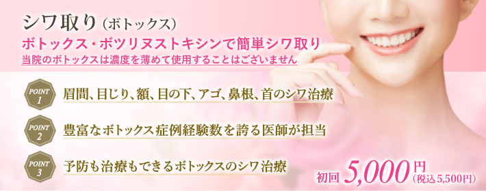 ボトックス注射で簡単シワ取り・若返り治療