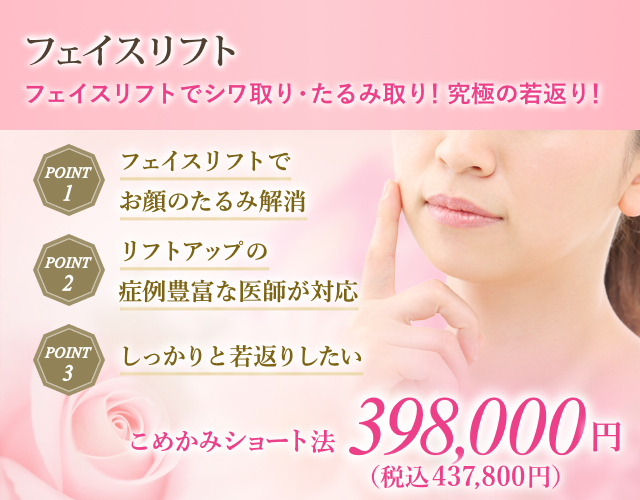 フェイスリフト｜若返り・糸リフト・エイジングケア｜美容整形のこと