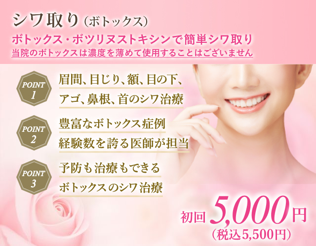 シワ取り（ボトックス）｜ボトックス｜美容整形のことなら東京形成美容
