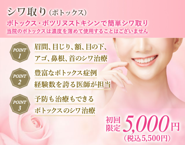 シワ取り（ボトックス）｜ボトックス｜美容整形のことなら東京形成美容