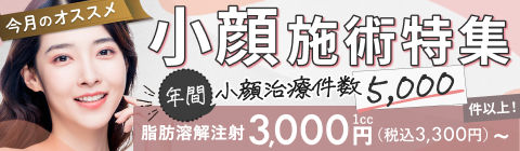 小顔施術特集 年間小顔治療件数5000件以上！