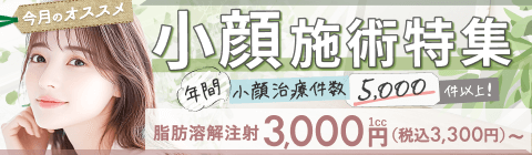 小顔施術特集