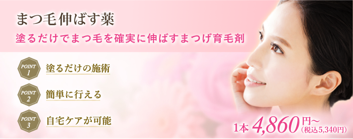 まつ毛の育毛剤、グラッシュビスタ®、ルミガンで簡単まつ毛育毛治療