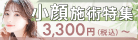 小顔施術特集