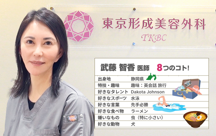 東京形成美容外科：武藤 智香 医師 