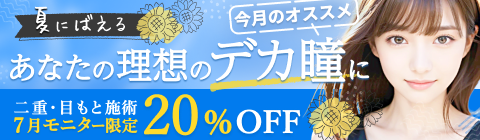 ＼夏にばえる／あなたの理想のデカ瞳に