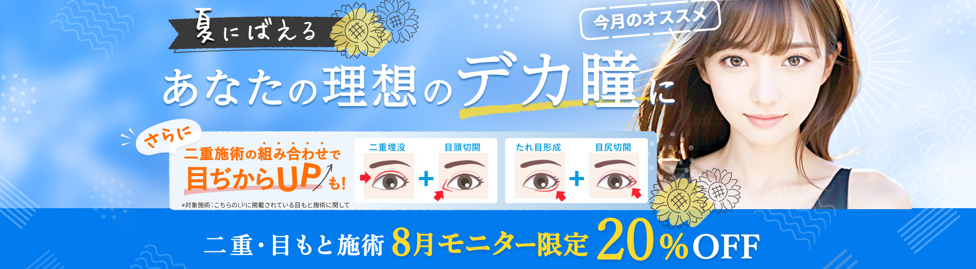 ＼夏にばえる／あなたの理想のデカ瞳に