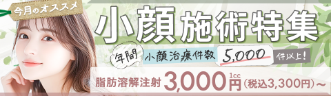 小顔施術特集