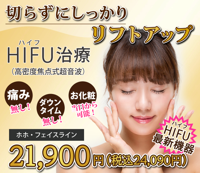 最新医療HIFU治療｜美容整形のことなら東京形成美容外科・美容皮膚科