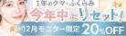 1年のクマ・ふくらみ、今年中にリセット！