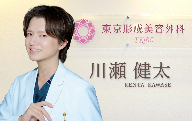 東京形成美容外科：川瀬 健太