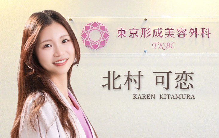 東京形成美容外科：北村 可恋 医師