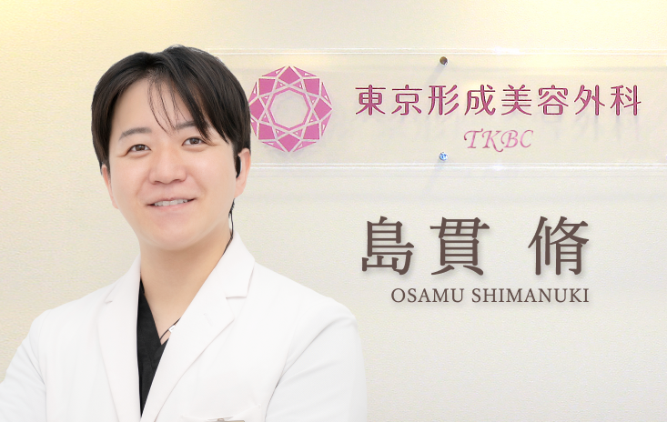 ドクター紹介 島貫 脩 医師